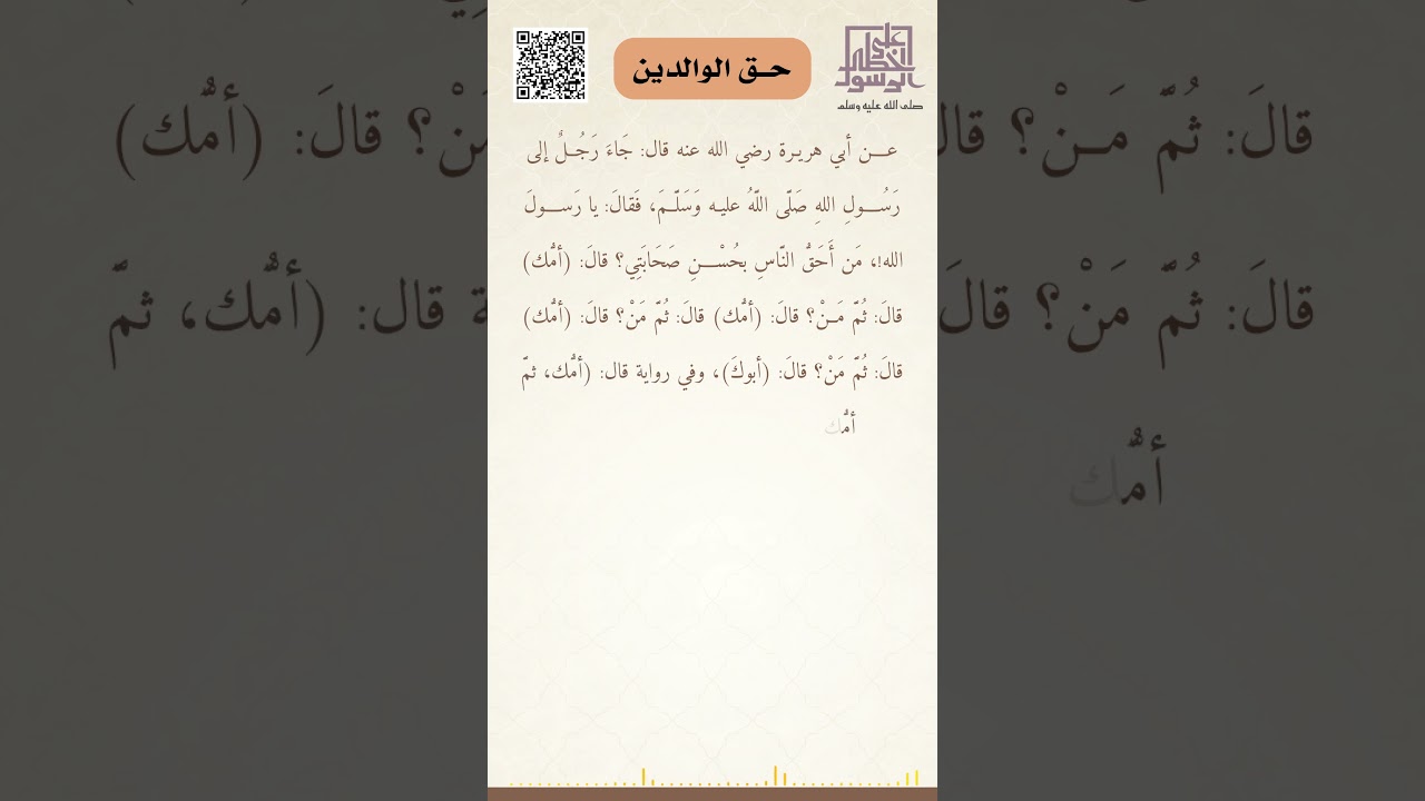 حق الوالدين