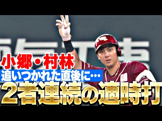 【追いつかれた直後に】つながるイーグルス打線『小郷・村林の2者連続タイムリーで勝ち越し！』