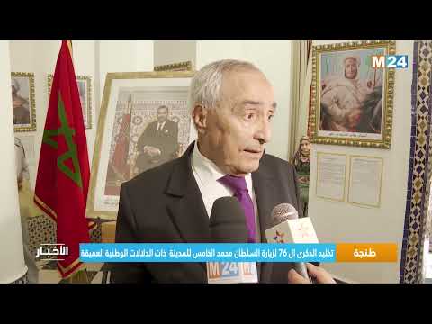 ‎⁨طنجة.. تخليد الذكرى ال 76 لزيارة السلطان محمد الخامس للمدينة ذات الدلالات الوطنية العميقة⁩