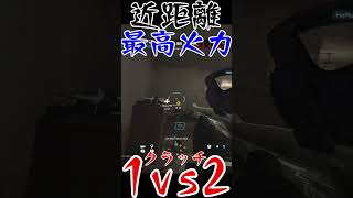 【R6S】近距離最強火力武器1vs2クラッチ  #shorts  #rainbowsixsiege   #父ノ背中 #r6s  #レインボーシックスシージ