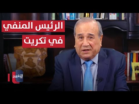شاهد بالفيديو.. الرئيس المنفي في تكريت | مواقف ومواقف مع ابراهيم الزبيدي