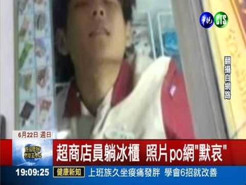 白目當有趣! 超商店員扮屍躺冰櫃