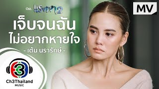 เจ็บจนฉันไม่อยากหายใจ Ost.แรงเงา 2 | เต้น นรารักษ์ | Official MV