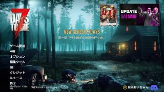 【7DAYS TO DIE v3.2.0 (B10)】New Genesis 7DAYS V2.0.5 21回目 Mr Mack Overhaul Mod マックさんのモッド