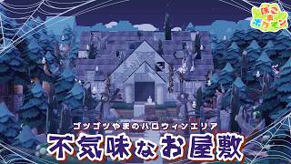 【ぽこあポケモン】ハロウィンに向けて🎃不気味なお屋敷をゴツゴツやまに作りました【ぽこポケ】