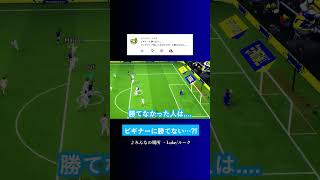 イーフトのビギナーに勝てない? #イーフト #eFootball2027 #ウイイレアプリ #ルーク