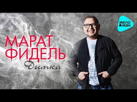 Марат Фидель  - Дымка (Official Audio 2016)