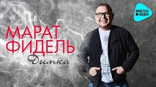 Марат Фидель  - Дымка (Official Audio 2016)