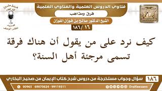 [16 /186] كيف نرد على من يقول أن هناك فرقة تسمى مرجئة أهل السنة؟ الشيخ صالح الفوزان image