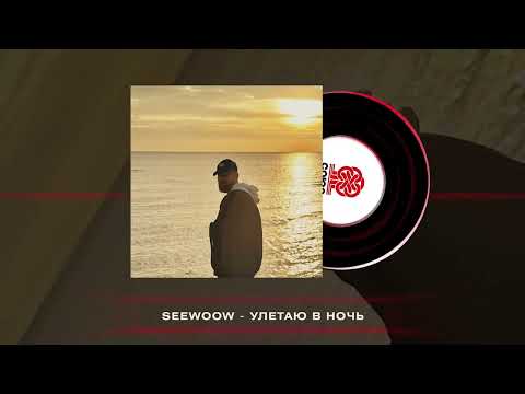 Seewoow - Улетаю в ночь (2025)
