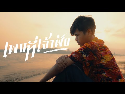 GX2 - ເພງທີ່ເຈົ້າຟັງ | song you listen to [Official MV]