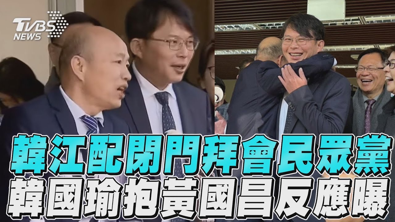 影音/韓江配「閉門拜會」民眾黨 韓國瑜抱一下黃國昌反應曝