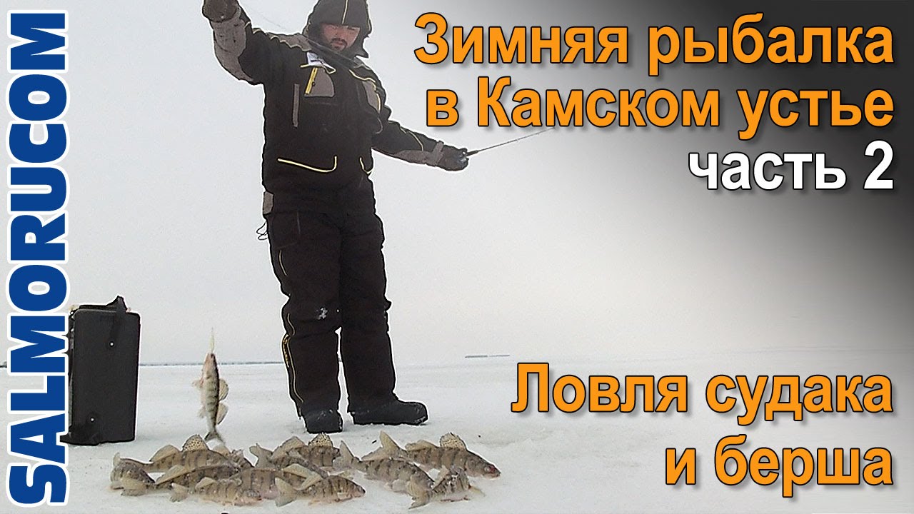 Ловля судака и берша - Зимняя рыбалка в Камском устье часть 2