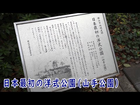 日本最初の洋式公園（山手公園）（日本語・英語）