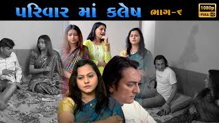 પરિવારમાં કલેષ | ભાગ - 6 | Gujarati Short Film | Hd Movie | max media entairtainment