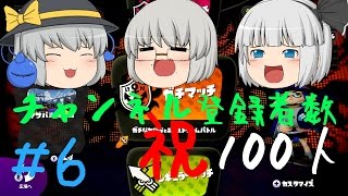 【ゆっくり実況】銀髪たちのｓplatoon（スプラトゥーン）＃6