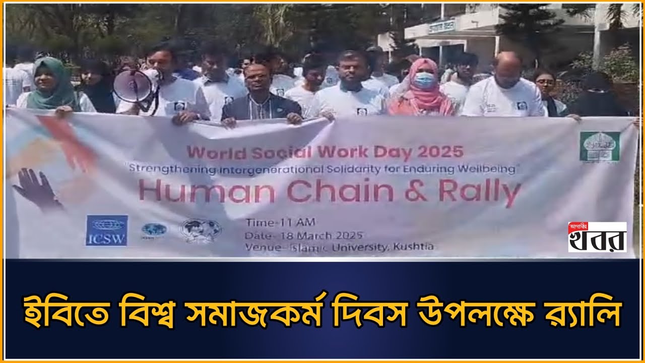 ইবিতে বিশ্ব সমাজকর্ম দিবস উপলক্ষে র‌্যালি