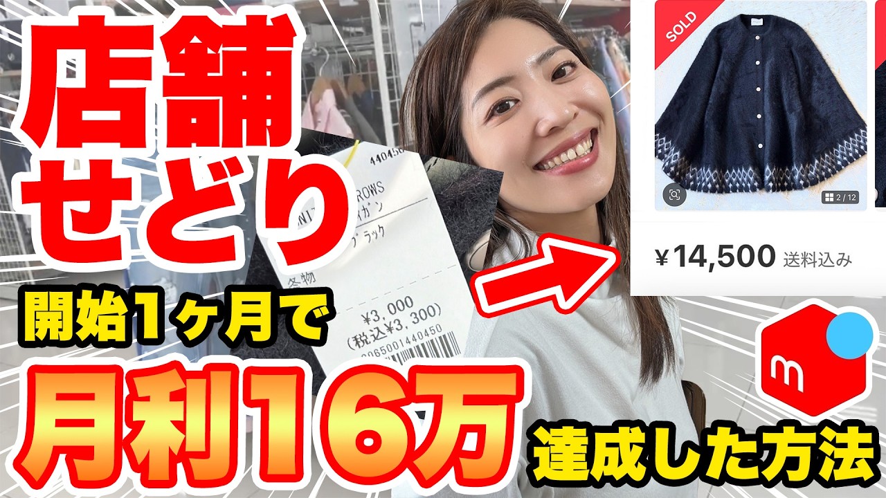 【メルカリせどり】在宅仕入れで月利50万の私が 店舗せどり開始1.5ヶ月で月利16万を達成した方法【100円仕入れ/古着販売】