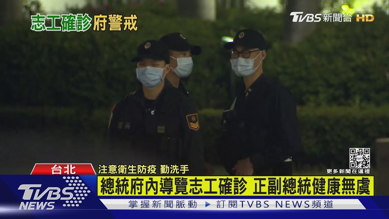 總統府內導覽志工確診 正副總統健康無虞