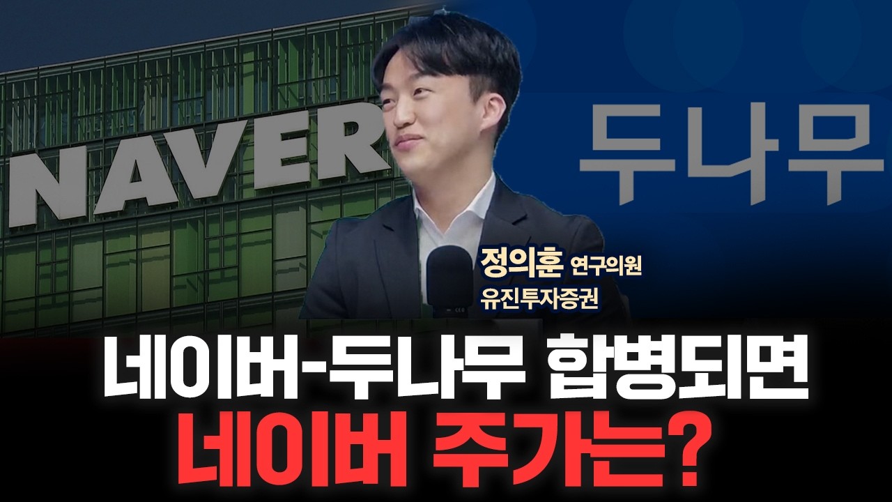 네이버파이낸셜-두나무 합병 될 경우, 네이버 주가 전망은? | 유진투자증권 정의훈 연구위원 [인뎁스60]