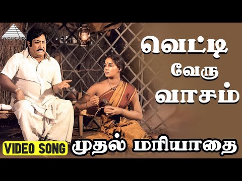 வெட்டி வேறு வாசம் Video Song | Muthal Mariyathai Songs |  Sivaji Ganesan | Radha | Ilaiyaraaja