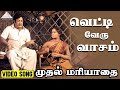 வெட்டி வேறு வாசம் Video Song Muthal Mariyathai Songs Sivaji Ganesan Ra
