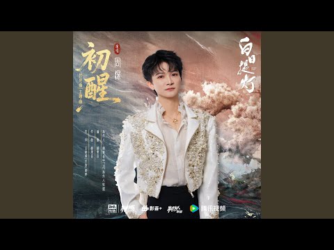 初醒 (和声伴奏)