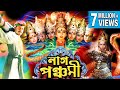 NAAG PANCHAMI নাগ পঞ্চমী Soundaraya Sai Kumar Prema Charulata ECHO FILMS