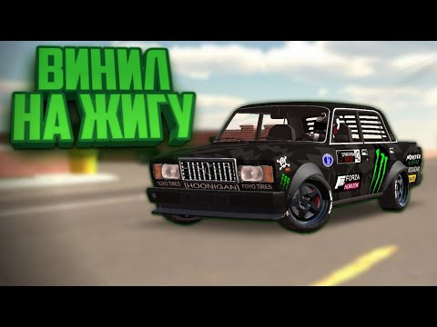 топ винил на жигу!в car parking multiplayer