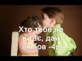 Тому хто коло тебе ( Христианское Караоке ) 