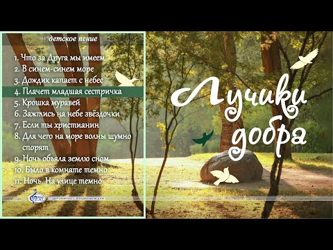 Плачет младшая сестричка | «Лучики добра»