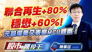 聯合再生+80%穩懋+60% ! 元晶燿華又表態MCU觀察 !#華城 #穩懋 #華通 #聯合再生#元晶 #燿華