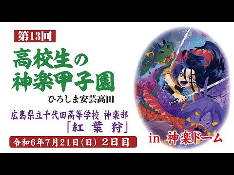 第 13回高校生の神楽甲子園 ひろしま安芸高田　2日目　広島県立千代田高等学校　『紅葉狩』