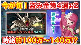 【ドラクエ10】今稼げる盗み金策4選+2！ルベランギス3で高騰中！時給100万多数！？