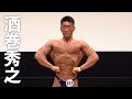 2020マッスルゲート東京 ボディビル75kg以下級第3位 酒巻秀之選手フリーポーズ