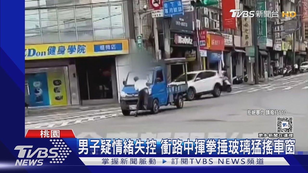 男子疑情緒失控 衝路中揮拳捶玻璃猛搖車窗