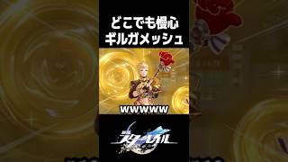 最高の慢心っぷり！おもしれー男ギルガメッシュ【崩壊スターレイル】#shorts