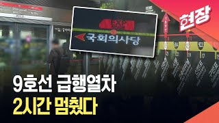 [현장영상] 서울지하철 9호선 급행열차 2시간 중단…“신호 장애” / KBS 2026.03.17.