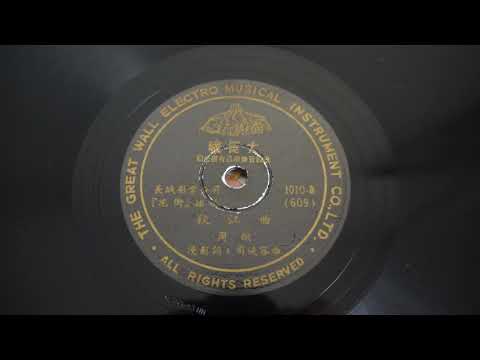 78RPM - Chow Hsuan 周璇 ‎– 媳婦受折磨 / 秋江曲 (1950) Great Wall Record 1010 Hong Kong