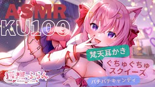 🔴【ASMR/KU100】癒しのサウンドでぐっすり眠れちゃうのだ💓【梵天耳かき/囁き/吐息/耳ふー/スクイーズ/キャンディ】
