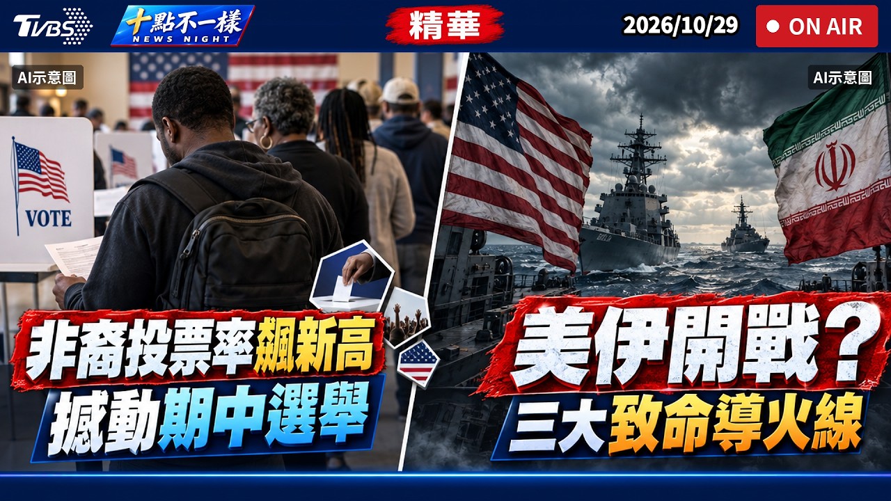 【十點不一樣】國際焦點話題PODCAST｜20261029 非裔投票率飆新高 撼動期中選舉  美伊開戰? 三大致命導火線 @TVBSNEWS02