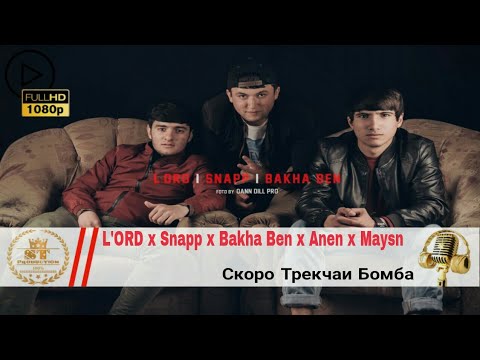 Скоро Трекчаи Бомбача Qann DiLL Pro (Snapp x Anen x L`OrD x  Maysn x Bakha Ben) 2018 [ST]