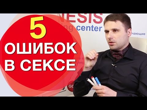 5 основных ошибок в сексе, которые часто допускают женщины.
