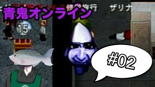 #02 ぎょぬすの【青鬼オンライン】ゲーム実況
