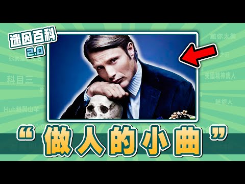 做人最重要的是掌控火候！“做人的小曲”是什麽迷因？【迷因百科】#漢尼拔 #做人的小曲 #拔叔 #memes #迷因
