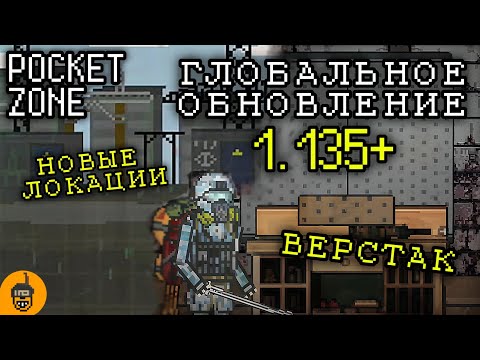 ОБЗОР ГЛОБАЛЬНОГО ОБНОВЛЕНИЯ 1.135 В POCKET ZONE
