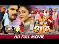 AAN BAAN SHAAN FULL MOVIE Arvind Akela Kallu Kajal Yadav Awdhesh Mishra Bhojpuri Movie 2023