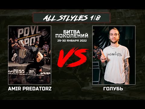 Голубь vs Amir Predatorz | 1/8 All Styles | Битва Поколений 2022