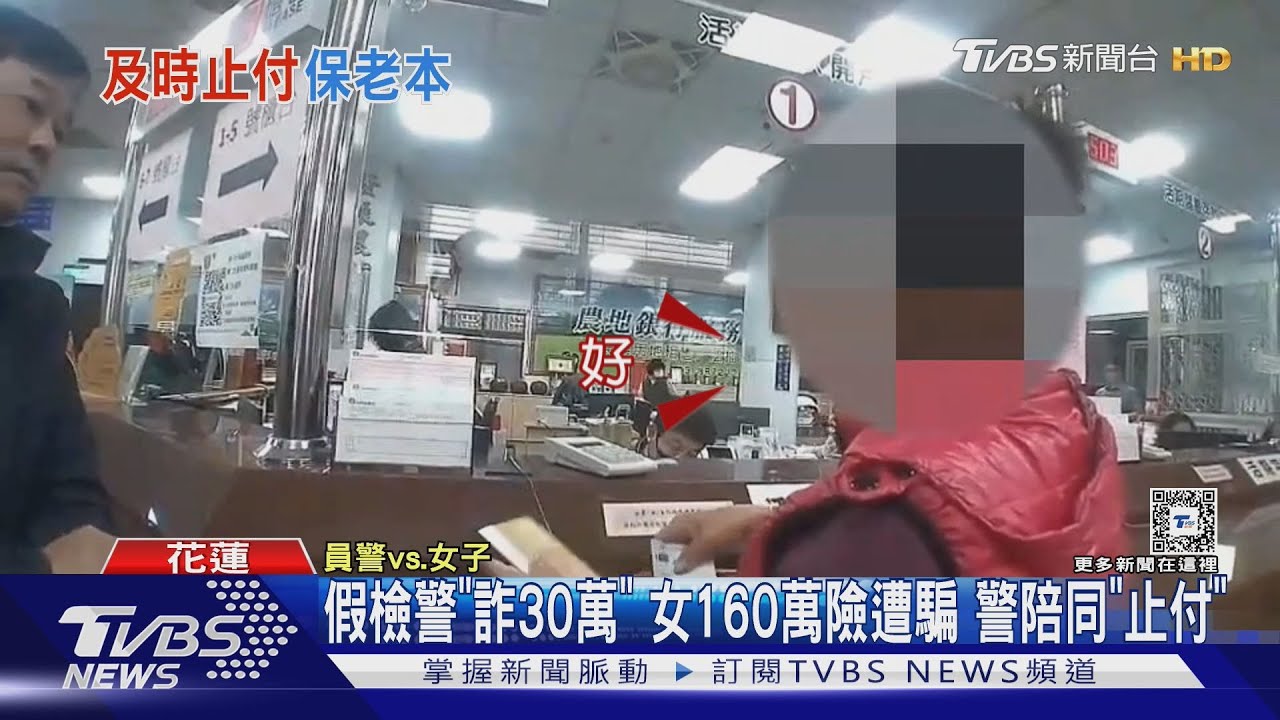 假檢警「詐30萬」 女160萬險遭騙 警陪同「止付」
