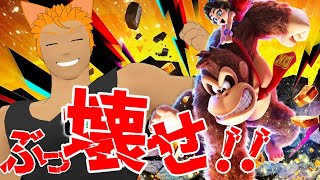 【Switch2】バナンザ変身で、壊して！飛んで！暴れまくる！！【ドンキーコングバナンザ#4】
